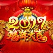 2017年春节放假通知